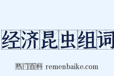 经济昆虫组词是什么意思的图片